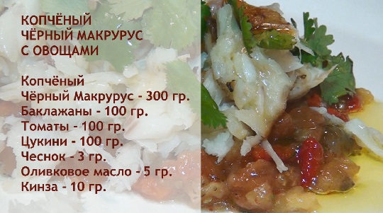 Копчёный чёрный гренадёр с овощами.