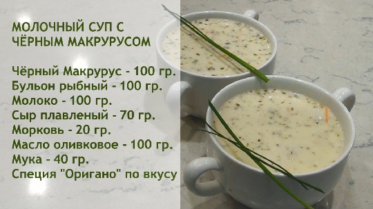 Молочный суп с чёрным гренадёром.