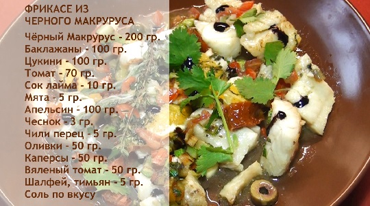 Фрикасе из чёрного гренадёра.