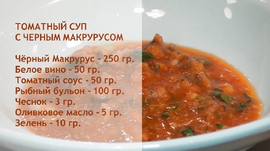Томатный суп с чёрным гренадёром.