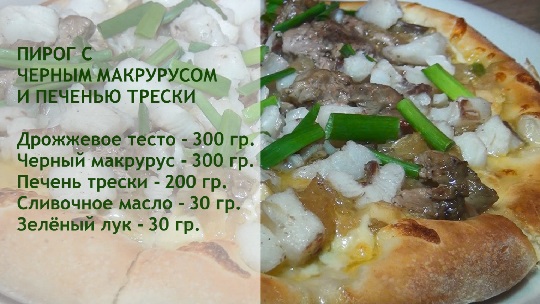 Пирог с чёрным гренадёром и печенью трески.