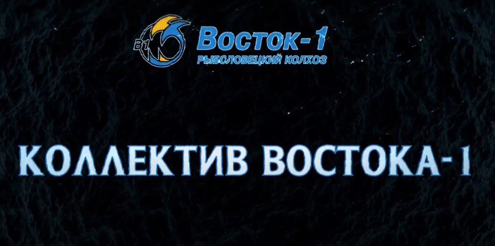 Коллектив АО "Р/К "Восток-1"